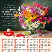 Календарь листовой 27*34 на 2018 год С избытком даст тебе Господь