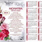 Календарь листовой 27*34 на 2018 год Отче наш