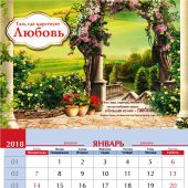 Календарь настенный на 2018 г.на пружине "Там, где царствует любовь