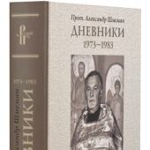 Дневники. 1973-1983