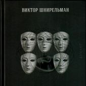 Колено Даново: эсхатология и антисемитизм в современной России. Шнирельман Виктор