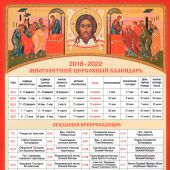 Календарь многолетний церковный «Пасхалия» 2018-2022 г.