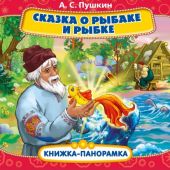 Пушкин А.С. Сказка о рыбаке и рыбке. Книжка-панорамка