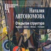 Автономова Н. Открытая структура.: Якобсон — Бахтин — Лотман — Гаспаров