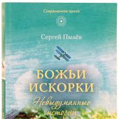Божьи искорки: Невыдуманные истории