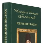 Избранные письма (Алавастр)