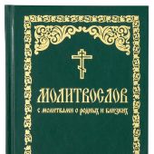 Молитвослов с молитвами о родных и близких (Борисоглебское слово)