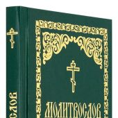 Молитвослов с молитвами о родных и близких (Борисоглебское слово)