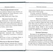 Молитвослов с молитвами о родных и близких (Борисоглебское слово)