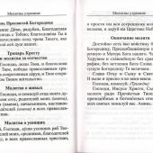 Молитвослов с молитвами о родных и близких (Борисоглебское слово)