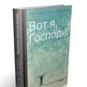 Вот я, Господи! Беседы на Евангельские темы