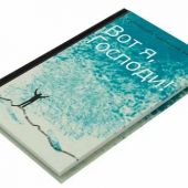 Вот я, Господи! Беседы на Евангельские темы