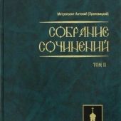 Собрание сочинений Том II (Антоний Храповицкий)