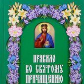 Правило ко Святому Причащению