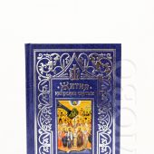 Жития Кипрских святых (Подарочное издание, серебряный обрез)