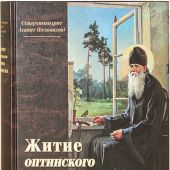 Житие оптинского старца Амвросия