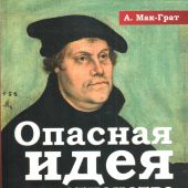 Опасная идея христианства
