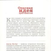 Опасная идея христианства