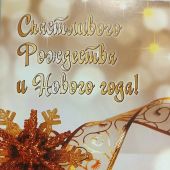 Открытка двойная «С Рождеством!» 10*15 см