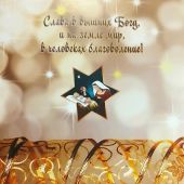 Открытка двойная «С Рождеством!» 10*15 см