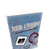 Любовь и примирение