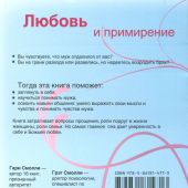 Любовь и примирение