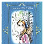 Шурка-Александра: повесть