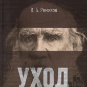 Ремизов В.Б. Уход Толстого. Как это было