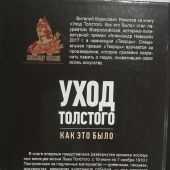 Ремизов В.Б. Уход Толстого. Как это было