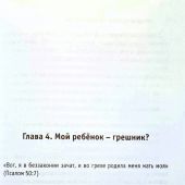 Воспитание детей в благодати и истине