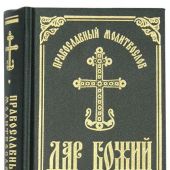 Православный молитвослов «Дар Божий на всякое прошение души»