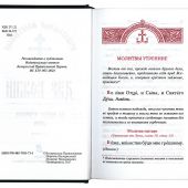 Православный молитвослов «Дар Божий на всякое прошение души»