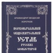 Первоначальный общежительный Устав русских монастырей