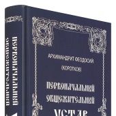 Первоначальный общежительный Устав русских монастырей