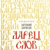 Ларец Слов. Открываем тайны церковнославянского языка