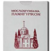 Ладан праздничный Херувимский 200 гр. Пустынь Фиваида Русского Пантелеимонова монастыря