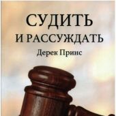 Судить и рассуждать