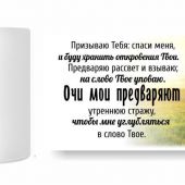 Кружка сувенирная Призываю Тебя: спаси меня, и буду хранить откровения Твои (К-272)