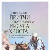 Евангельские притчи Господа нашего Иисуса Христа с толкованиями святых отцов и учителей церковных