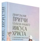 Евангельские притчи Господа нашего Иисуса Христа с толкованиями святых отцов и учителей церковных