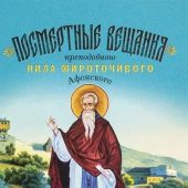 Посмертные вещания преподобного Нила Мироточивого Афонского (Благовест)