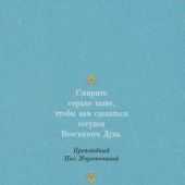 Посмертные вещания преподобного Нила Мироточивого Афонского (Благовест)