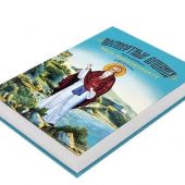 Посмертные вещания преподобного Нила Мироточивого Афонского (Благовест)