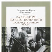 За Христом по крестному пути. Проповеди Великого поста