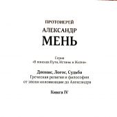 Собрание сочинений. Т.5: Серия «В поисках Пути, Истины и Жизни». Кн.4. Дионис, Логос, Судьба