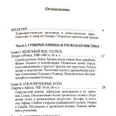 Собрание сочинений. Т.5: Серия «В поисках Пути, Истины и Жизни». Кн.4. Дионис, Логос, Судьба
