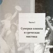Собрание сочинений. Т.5: Серия «В поисках Пути, Истины и Жизни». Кн.4. Дионис, Логос, Судьба