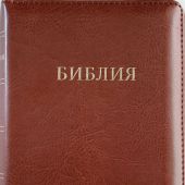 Библия каноническая 055 Z (коричнево-бордовая, золотой обрез, молния)