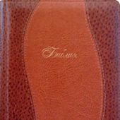 Библия каноническая 055 Z (коричневая, 2 цвета, пятнистая, золотой обрез, молния)