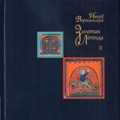 Золотая легенда. Т.2